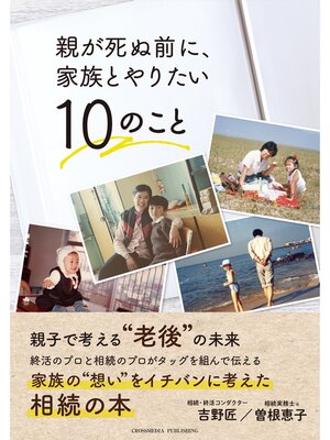 cover image of 親が死ぬ前に、家族とやりたい10のこと
